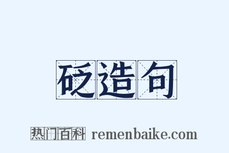 砭造句是什么意思的图片
